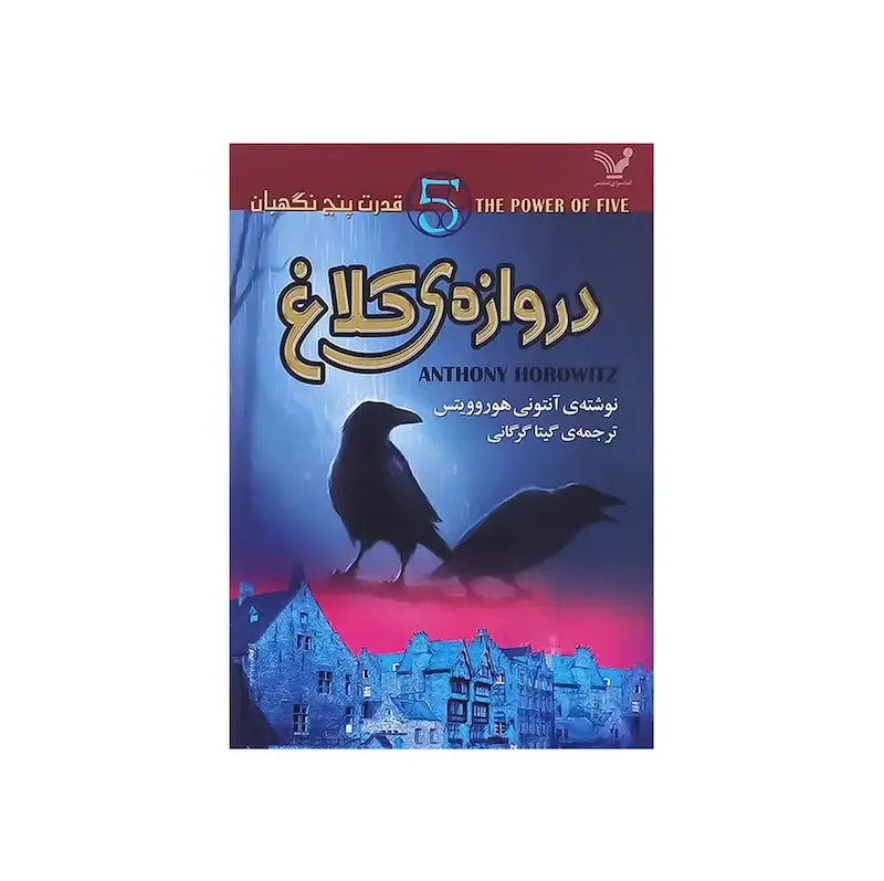 اجاره کتاب دروازه‌ی کلاغ