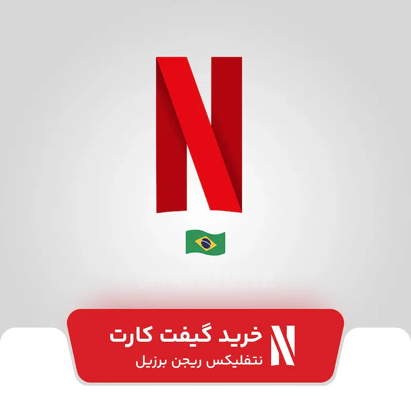 خرید گیفت کارت نتفلیکس برزیل