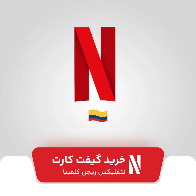 خرید گیفت کارت نتفلیکس کلمبیا