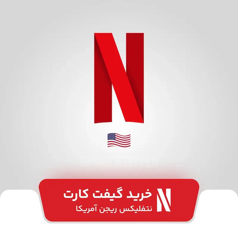 خرید گیفت کارت نتفلیکس آمریکا