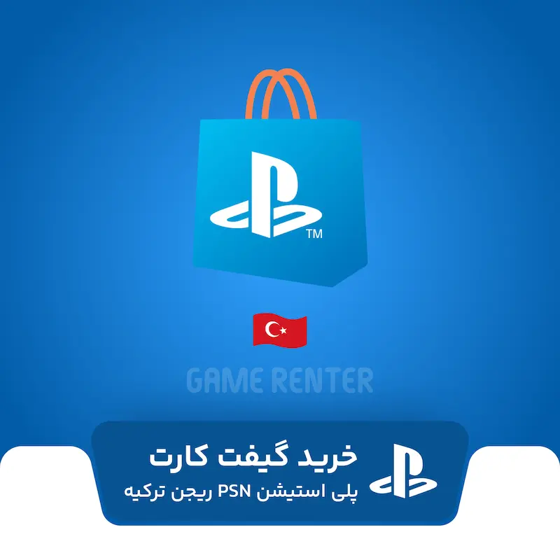 خرید گیفت کارت پلی استیشن ترکیه