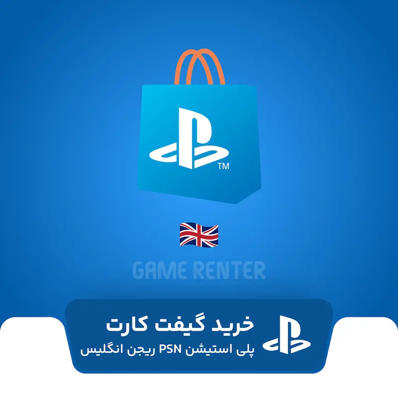 خرید گیفت کارت پلی استیشن انگلیس