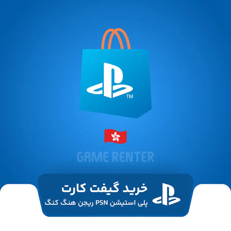خرید گیفت کارت پلی استیشن هنگ کنگ