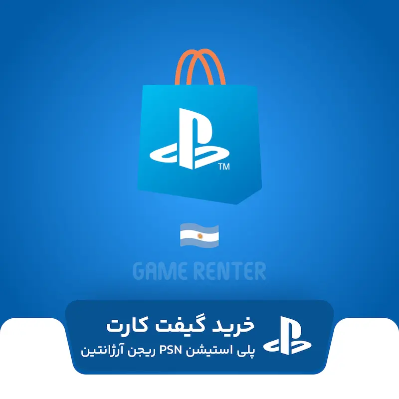 خرید گیفت کارت پلی استیشن آرژانتین