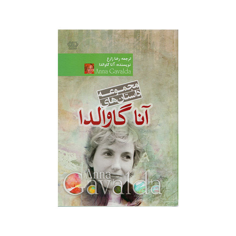 اجاره کتاب مجموعه داستان های آنا گاوالدا