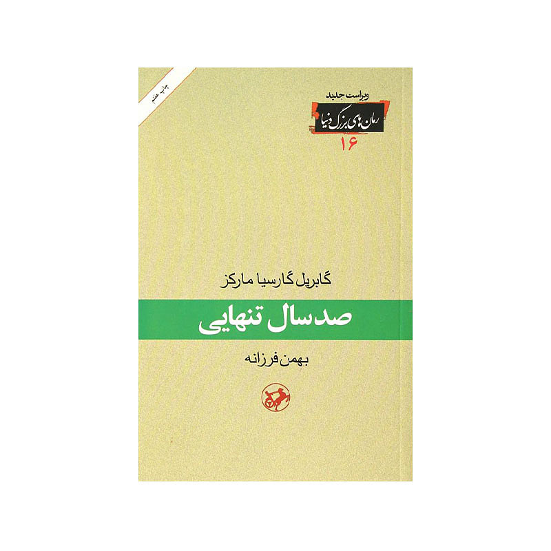 اجاره کتاب صد سال تنهایی