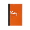 اجاره کتاب ربه کا