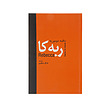 اجاره کتاب ربه کا