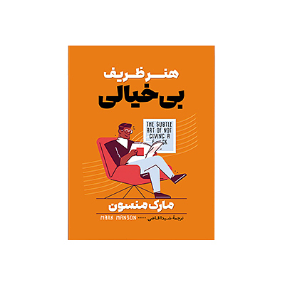 اجاره کتاب هنر ظریف بی خیالی