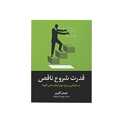 اجاره کتاب قدرت شروع ناقص