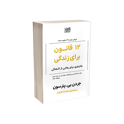 اجاره کتاب 12 قانون برای زندگی 