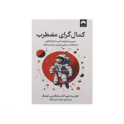 اجاره کتاب کمالگرای مضطرب