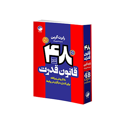 اجاره کتاب ۴۸ قانون قدرت