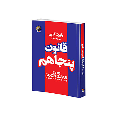 اجاره کتاب قانون پنجاهم