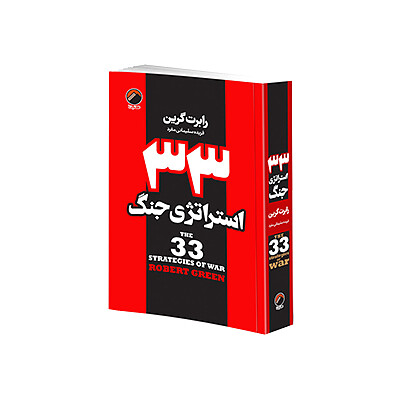 اجاره کتاب ۳۳ استراتژی جنگ