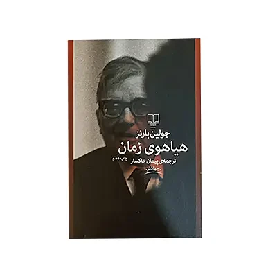 اجاره کتاب هیاهوی زمان