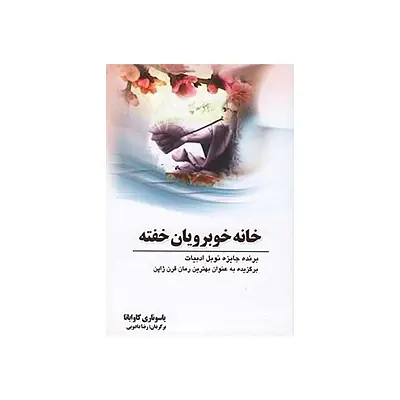 اجاره کتاب خانه خوبرویان خفته