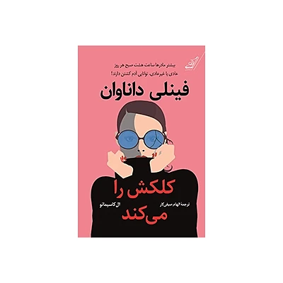 اجاره کتاب فینلی داناوان کلکش را می‌کند