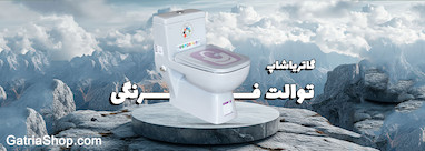 راهنمای کامل توالت فرنگی