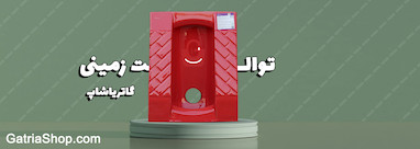 راهنمای کامل توالت زمینی