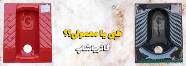 مقایسه توالت زمینی طبی و معمولی