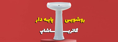 آنچه درباره روشویی پایه دار باید بدانیم!!