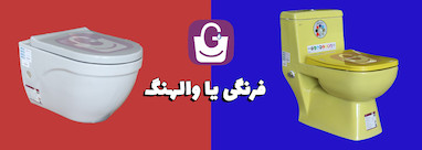 مقایسه توالت فرنگی با توالت والهنگ