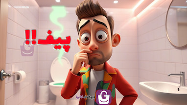 از بین بردن بوی بد توالت فرنگی + دلیل آن