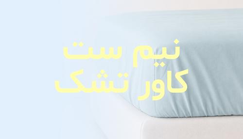 محصولات نیم ست کاور تشک