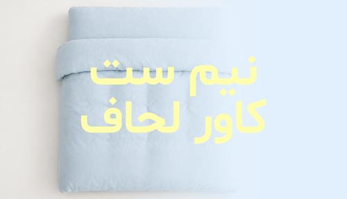 لیست محصولات نیم ست کاور لحاف