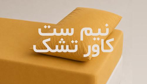 محصولات نیم ست کاور تشک