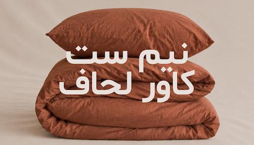 لیست محصولات نیم ست کاور لحاف