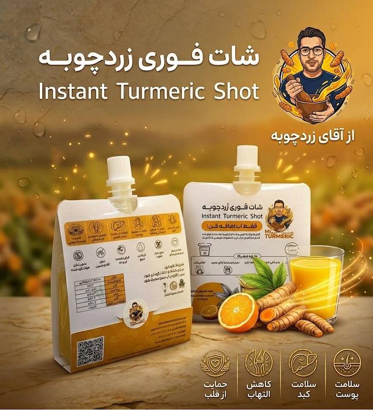 شات فوری زردچوبه 