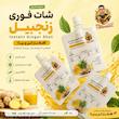 شات فوری زنجبیل