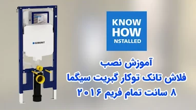 راهنمای کامل نصب فلاش تانک توکار گبریت (سری سیگما و آلفا) + عکس و نکات ۱۴۰۴