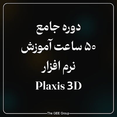 دوره جامع 50 ساعتی پلکسیس سه بعدی (فیلم دوره گذشته)