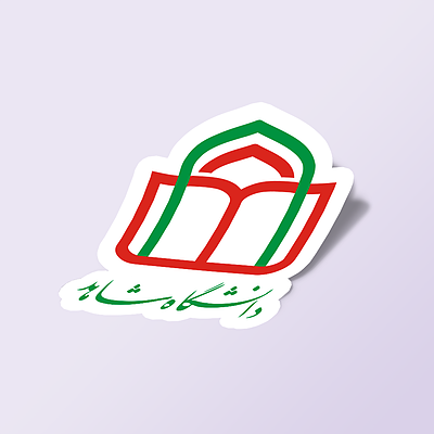 استیکر دانشگاه شاهد