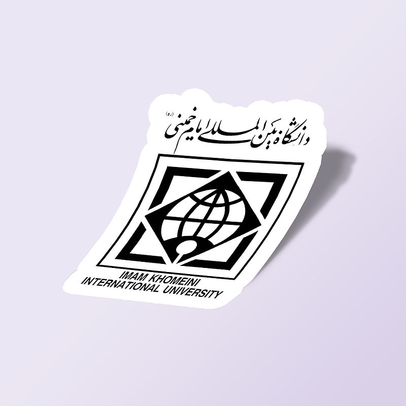 استیکر دانشگاه بین المللی امام خمینی(ره)