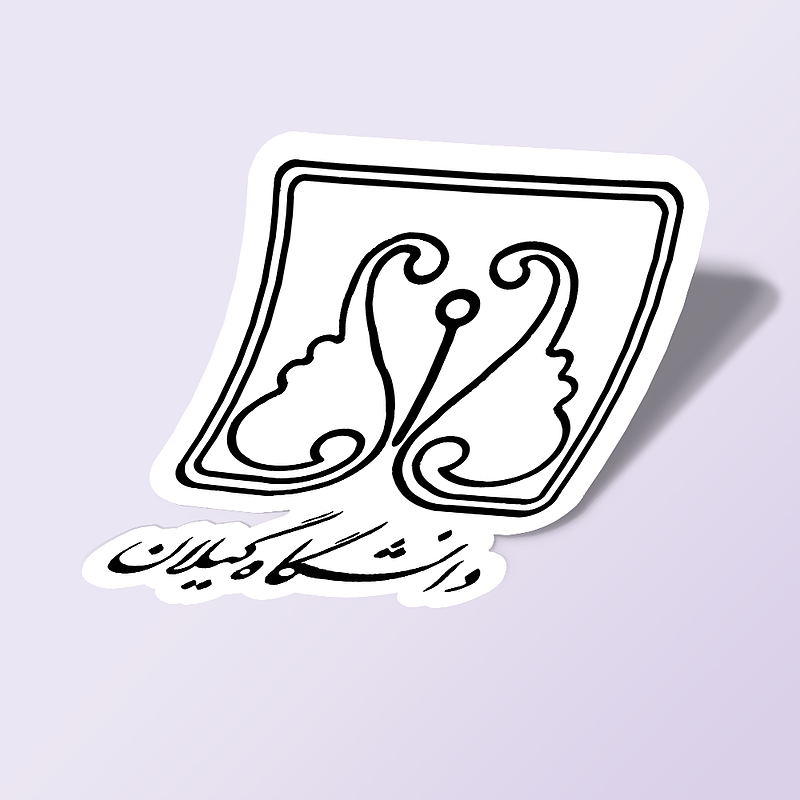 استیکر دانشگاه گیلان