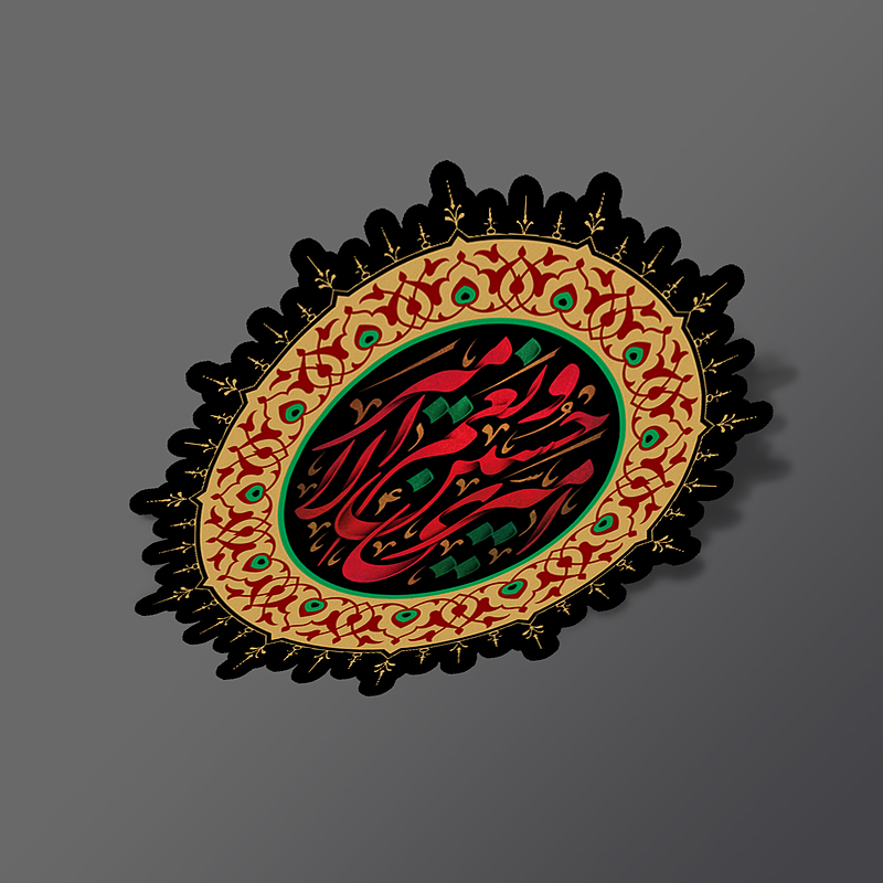 استیکر امیری حسین و نعم الامیر