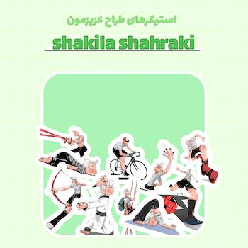 استیکر های shakila shahraki عزیز