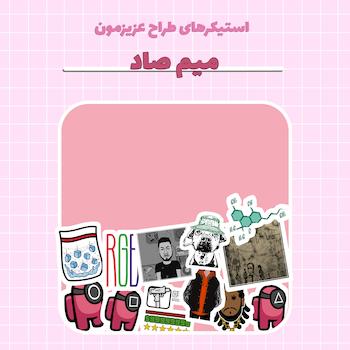 استیکر های طراح عزیزمون میم صاد