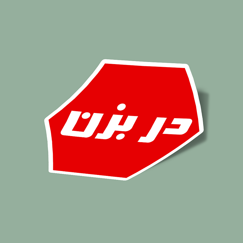 استیکر در بزن
