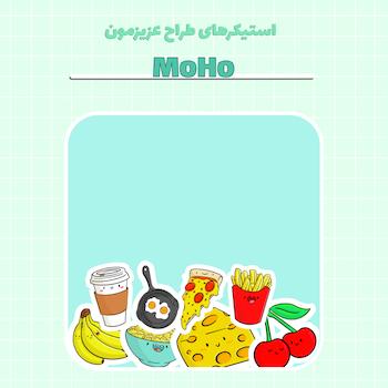 استیکر های طراح عزیزمون MOHO