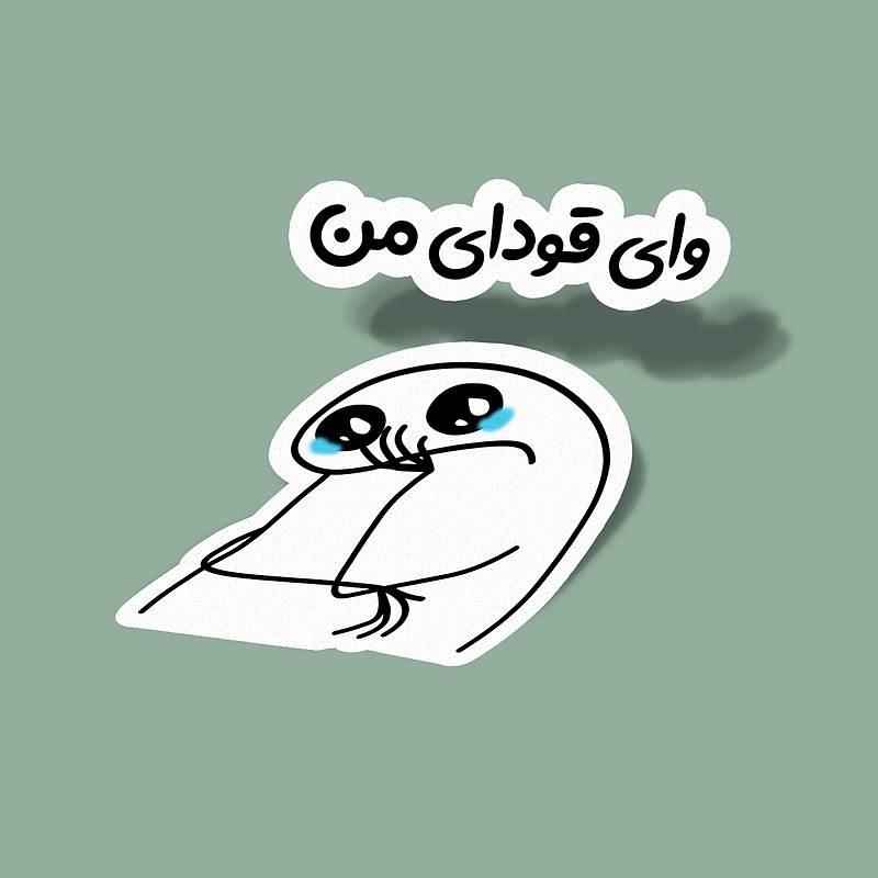 استیکر وای قودای من۲