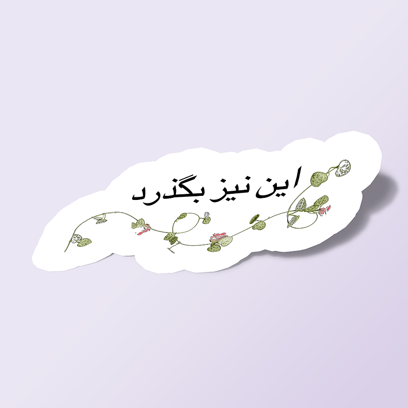 استیکر این نیز بگذرد