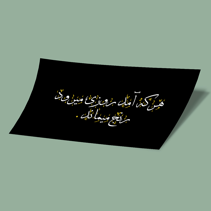 استیکر هرکه آمد روزی میرود رنج میماند