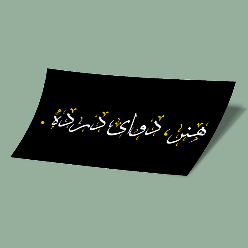 استیکر هنر دوای درده