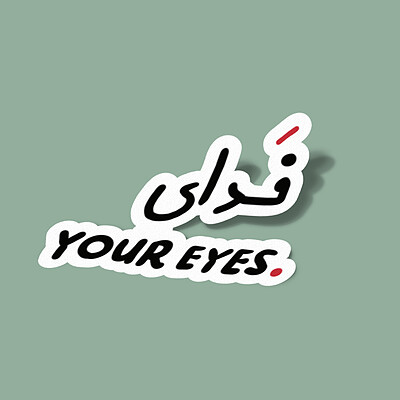 استیکر فدای YOUR EYES