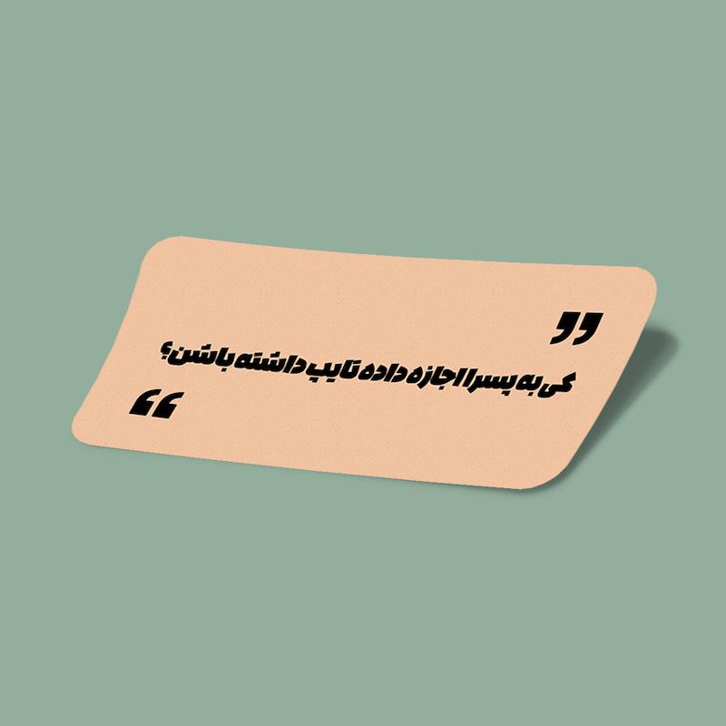 استیکر قیاسی-2 اجازه تایپ